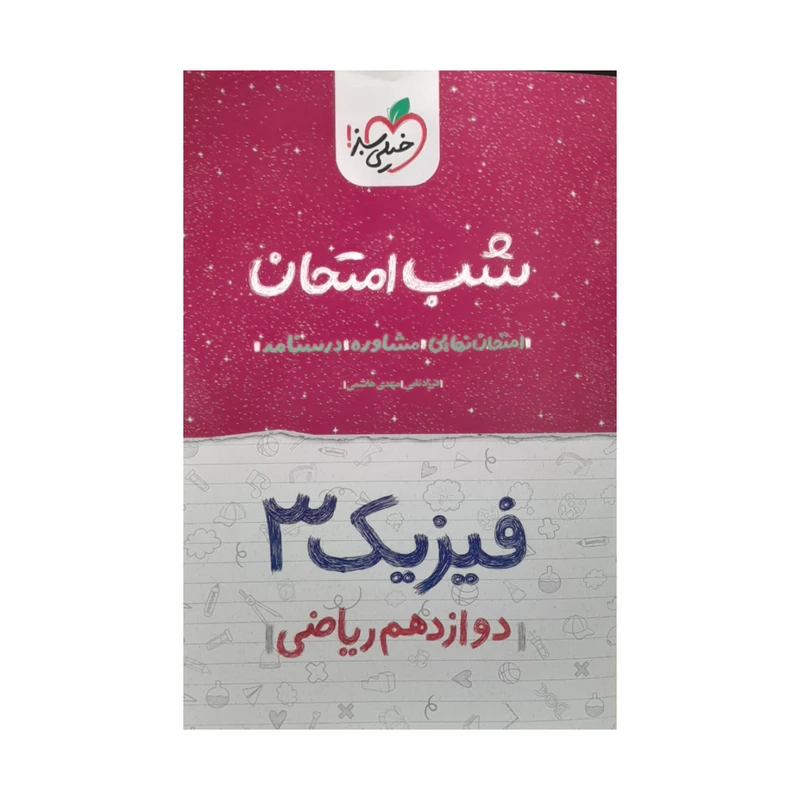 کتاب شب امتحان فیزیک دوازدهم ریاضی اثر فرزاد نامی مهدی هاشمی انتشارات خیلی سبز