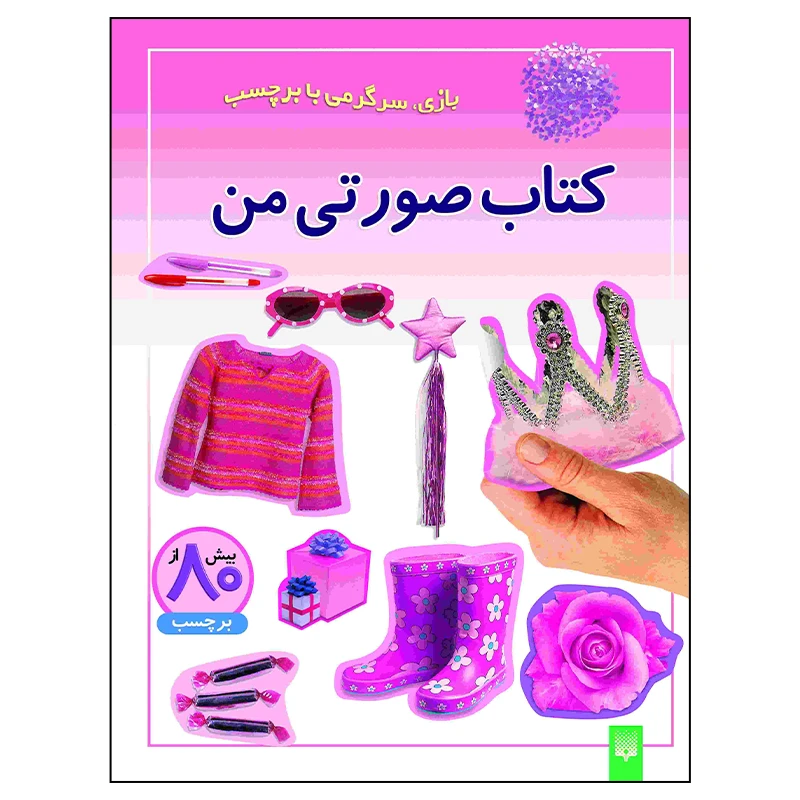 کتاب کتاب صورتی من اثر راحله عابدین نیا انتشارات پیدایش