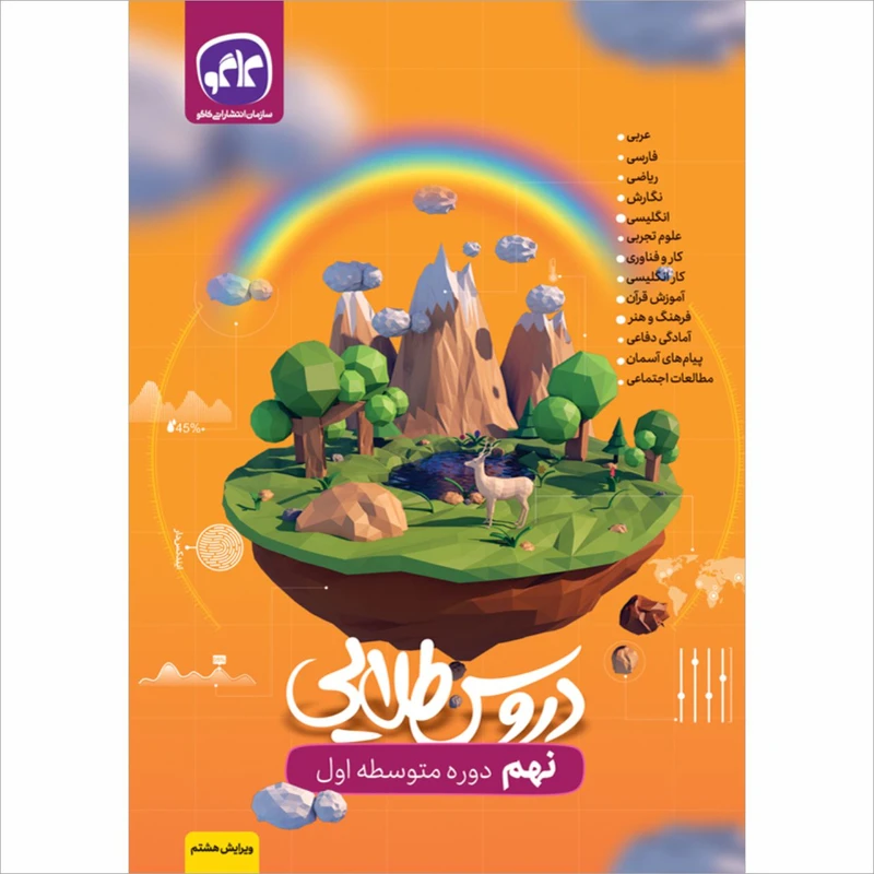 کتاب دروس طلایی نهم اثر جمعی از نویسندگان انتشارات کاگو