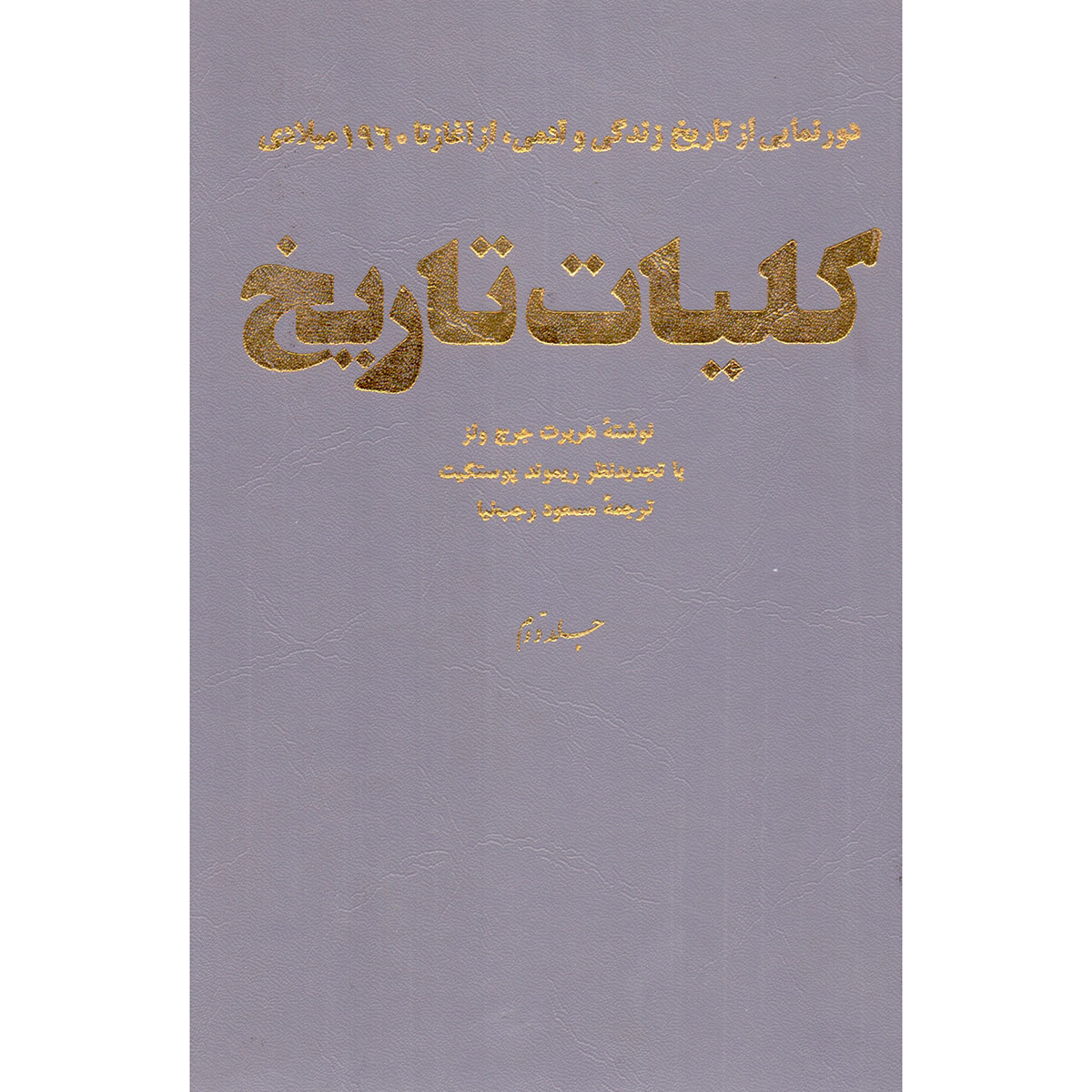 کتاب کلیات تاریخ اثر هربرت جرج ولز انتشارات سروش جلد 2