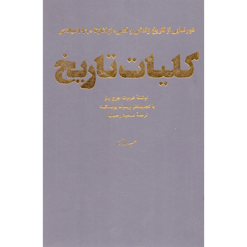 کتاب کلیات تاریخ اثر هربرت جرج ولز انتشارات سروش جلد 2