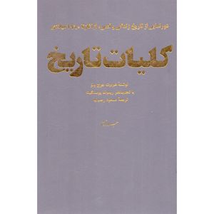 کتاب کلیات تاریخ اثر هربرت جرج ولز انتشارات سروش جلد 2