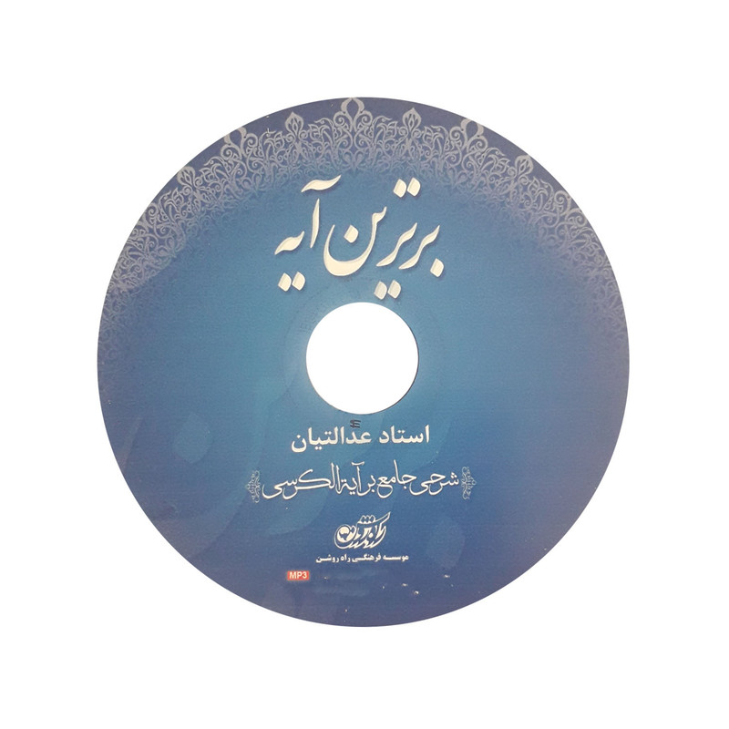 آموزش صوتی برترین آیه نشر راه روشن