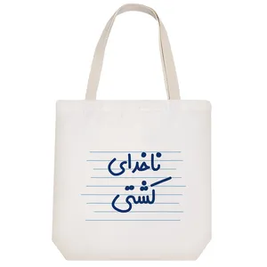 ساک خرید خندالو مدل ناخدای کشتی کد 3842