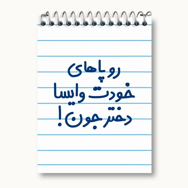 دفتر یادداشت 50 برگ خندالو مدل رو پاهای خودت وایسا دختر جون! کد 6658