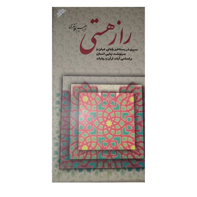 کتاب راز هستی اثر ابراهیم کلانتری انتشارات دفتر فرهنگ اسلامی