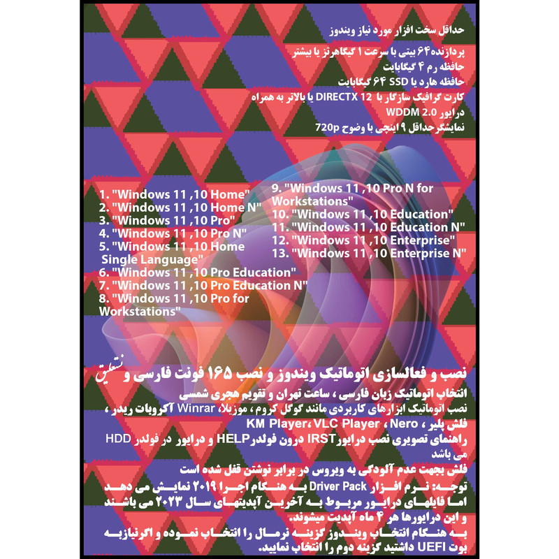 سیستم عامل Windows 11 23H2 13in1 X64 - Driver Pack Offline - Office 2024  نشر مایکروسافت
