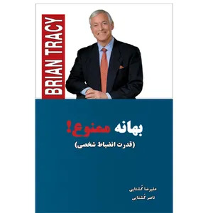 کتاب بهانه ممنوع اثر برایان تریسی انتشارات آسمان کبود