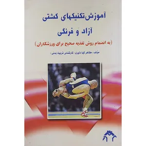کتاب آموزش تکنیکهای کشتی آزاد وفرنگی اثر مظاهر کیا دلیری نشر بوستان