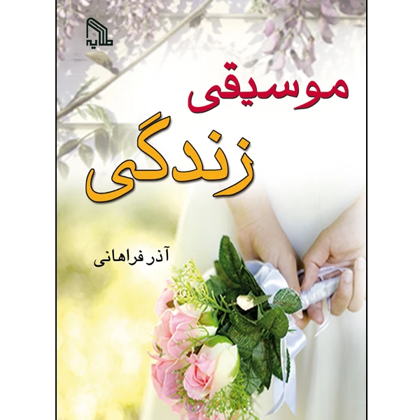 کتاب موسیقی زندگی اثر آذر فراهانی انتشارات طلایه