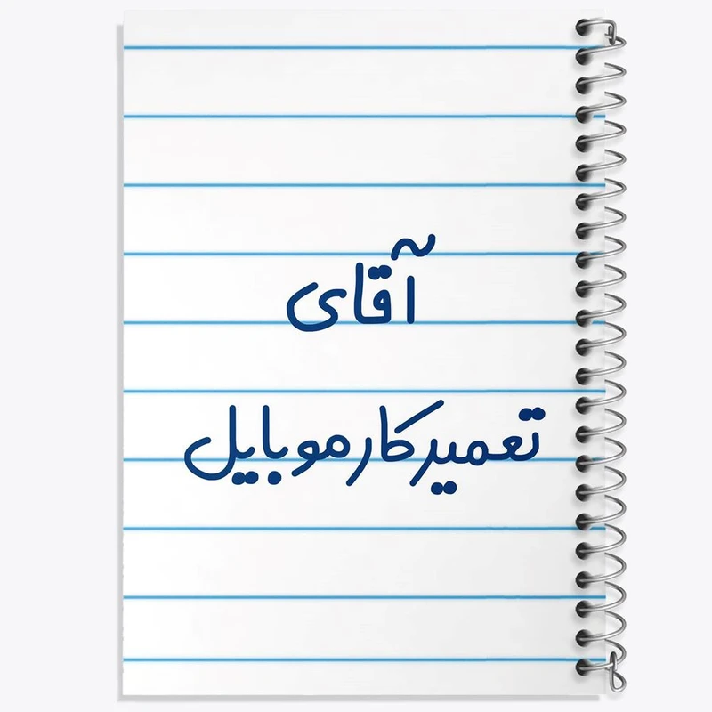 دفتر ژورنال نویسی 50 برگ خندالو مدل نقطه ای طرح آقای تعمیرکار موبایل کد 7751