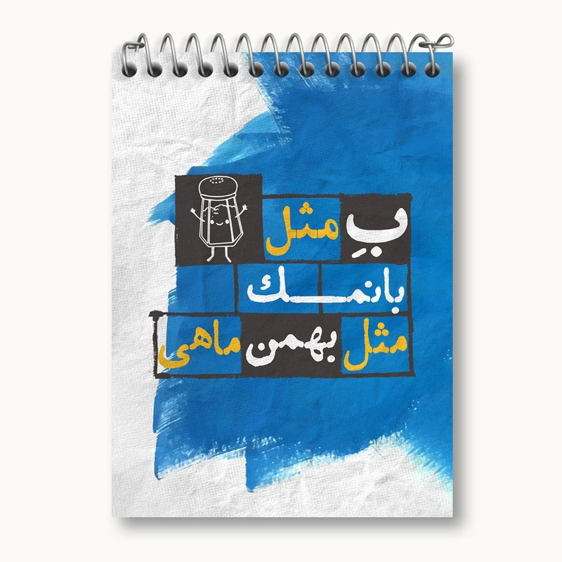 دفتر یادداشت 50 برگ خندالو مدل ماه تولد بهمن کد 2331