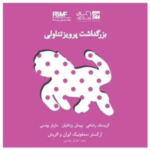 آلبوم موسیقی بزرگداشت پرویز تناولی اثر جمعی از خوانندگان