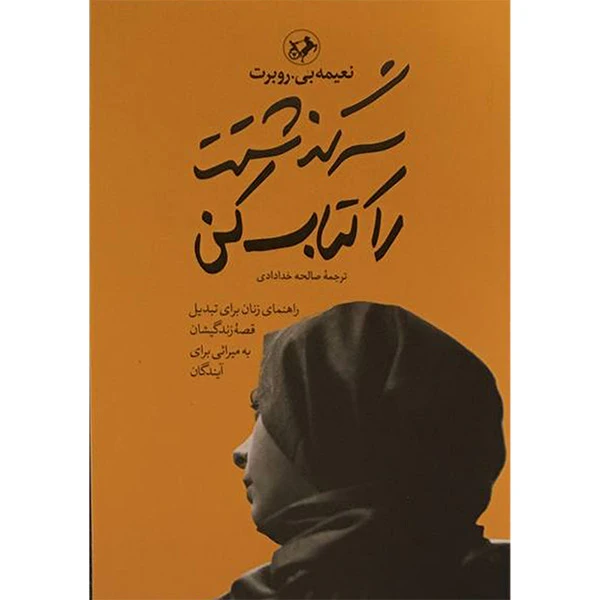 کتاب سرگذشتت را كتاب كن اثر نعيمه بی روبرت نشر امير كبير