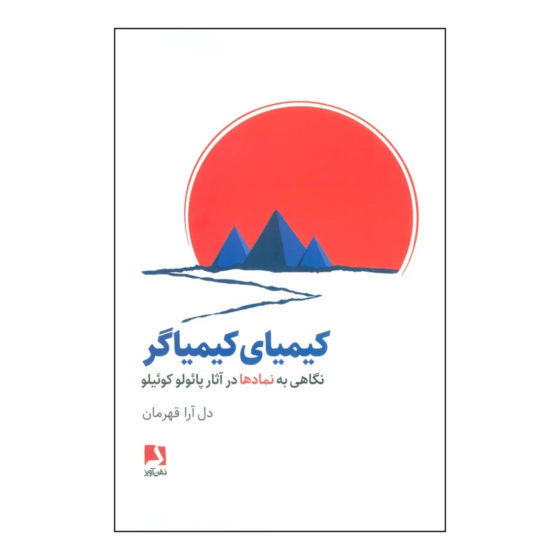 کتاب کیمیای کیمیاگر - نگاهی به نمادها در آثار پائولو کوئیلو اثر دل آرا قهرمان انتشارات ذهن آویز