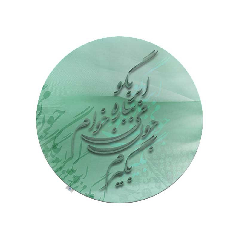 رومیزی شمسه نگار مدل گرد شعر کد RDB136