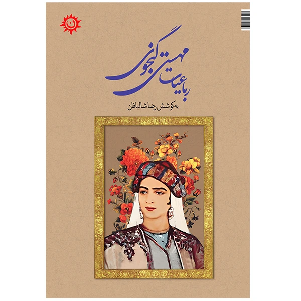 کتاب رباعیات مهستی گنجوی اثر مهستی گنجوی انتشارات ناهونته