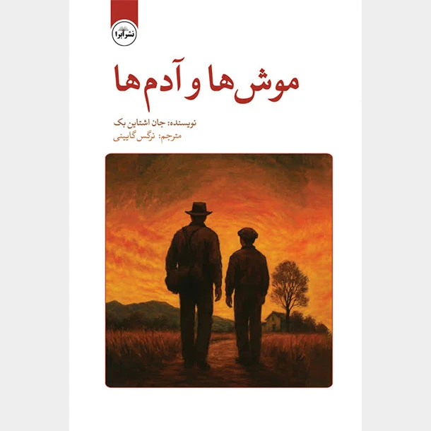 کتاب موش ها و آدم ها اثر جان اشتاین بک ترجمه نرگس گائینی انتشارات ابرا
