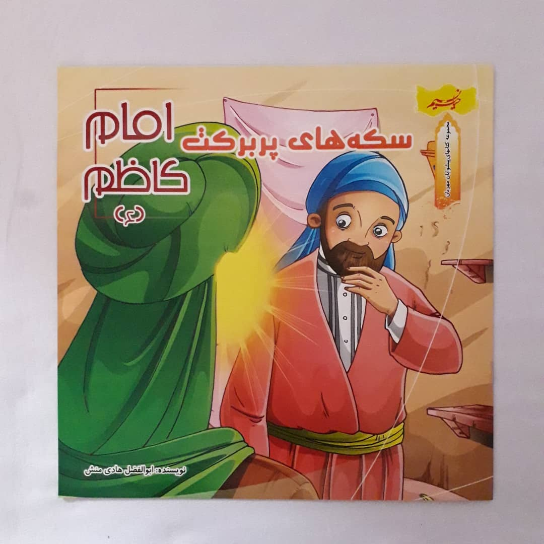 کتاب مجموعه کتاب های پیشوایان مهربان مهمان امام علی (ع) اثر ابوالفضل هادی منش انتشارات نسیم حیات