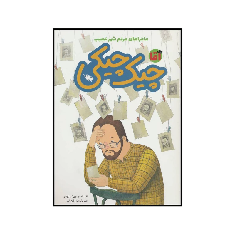کتاب آقا چیک چیکی اثر افسانه موسوی گرمارودی نشر طلایی