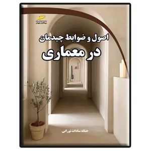 کتاب اصول و ضوابط چیدمان در معماری اثر حنانه سادات نورانی انتشارات دیباگران تهران
