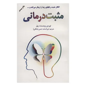 کتاب مثبت درمانی اثر نورمن وینسنت پیل انتشارات دایره