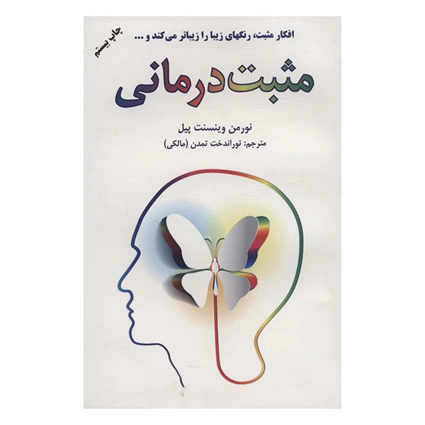 کتاب مثبت درمانی اثر نورمن وینسنت پیل انتشارات دایره