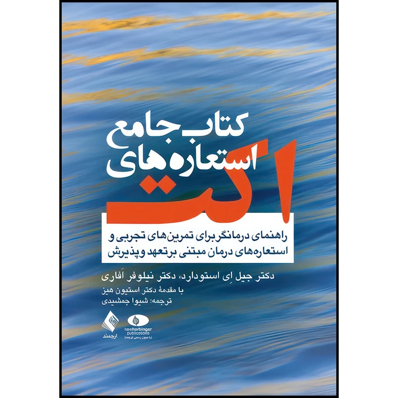 کتاب کتاب جامع استعاره های اکت راهنمای درمانگر اثر دکتر جیل اِی استودارد و دکتر نیلوفر اَفاری ترجمه شیوا جمشیدی انتشارات ارجمند
