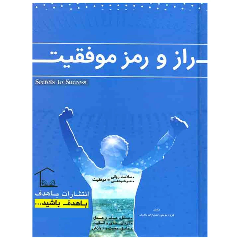 کتاب راز و رمز موفقیت اثر جمعی از نویسندگان انتشارات با هدف 