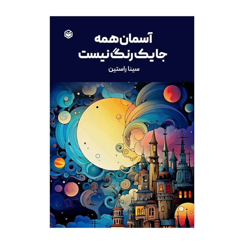 کتاب آسمان همه‌جا یک رنگ نیست اثر سینا راستین نشر متخصصان