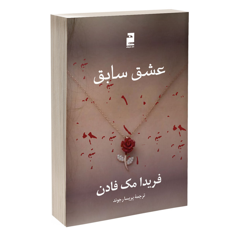 کتاب عشق سابق اثر فریدا مک‌ فادن ترجمه پریسا رجوند نشر آذرگون