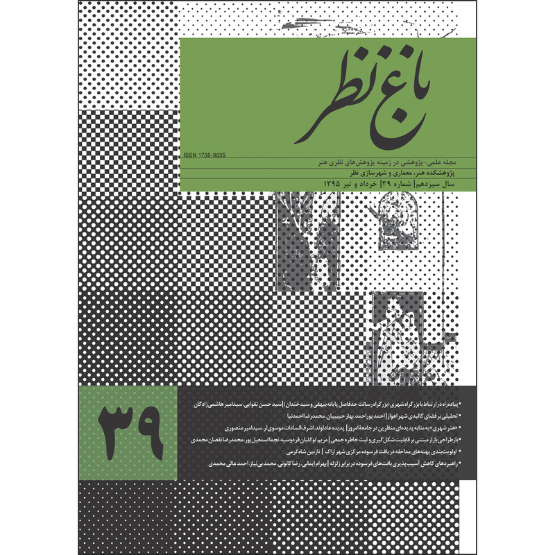  مجله باغ نظر شماره 39