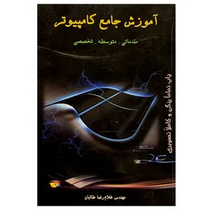 کتاب آموزش جامع کامپیوتر اثر غلام رضا طالبان انتشارات برترین