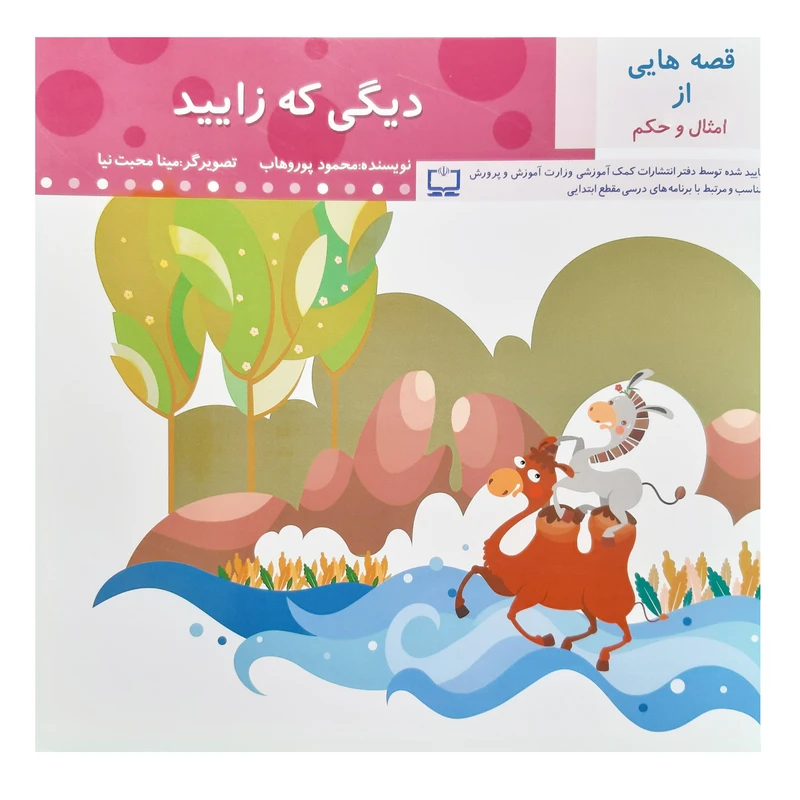 کتاب دیگی که زایید اثر محمود پور وهاب انتشارات عروج اندیشه