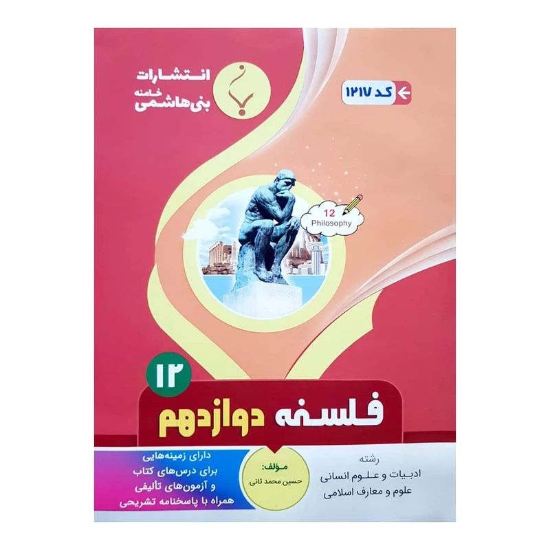 کتاب فلسفه دوازدهم اثر حسین محمد ثانی انتشارات بنی هاشمی خامنه 