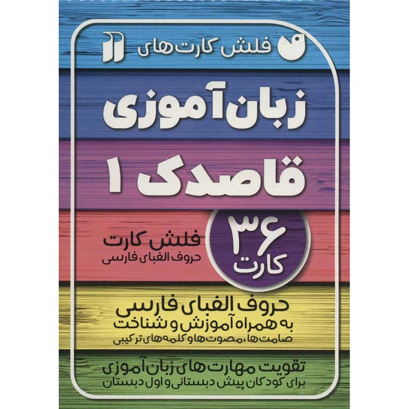 فلش کارت های زبان آموزی قاصدک 1 نشر ذکر