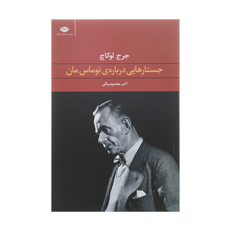 کتاب جستارهایی درباره ی توماس مان اثر جرج لوکاچ نشر نگاه
