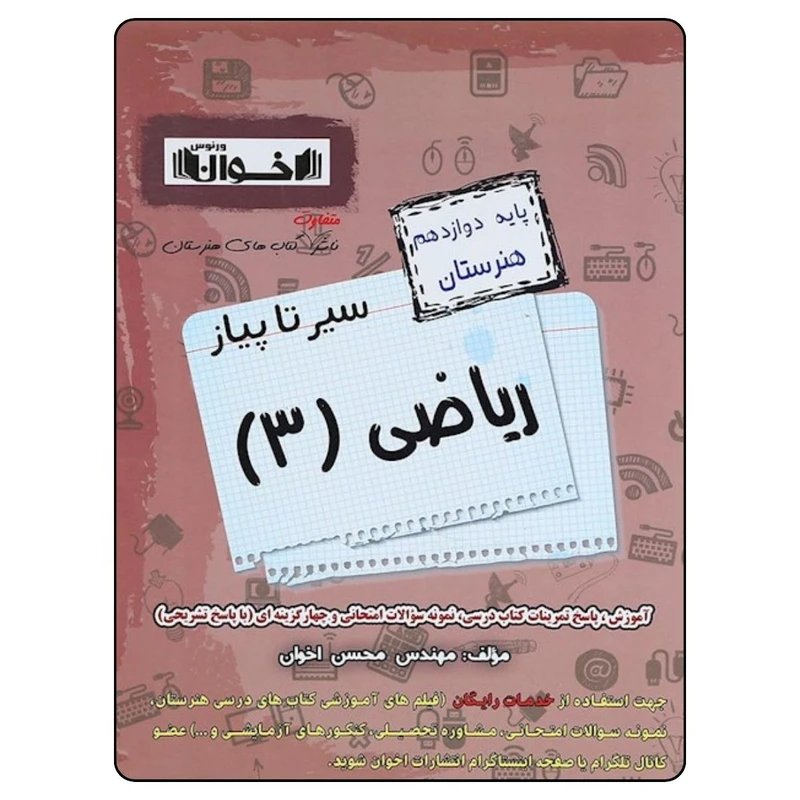 کتاب سیر تا پیاز ریاضی دوازدهم هنرستان اثر جمعی از نویسندگان انتشارات اخوان خراسانی 