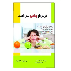 کتاب ترس از چاقی بس است اثر استفان گایس و جسیکا فورست نشر دیبای دانش