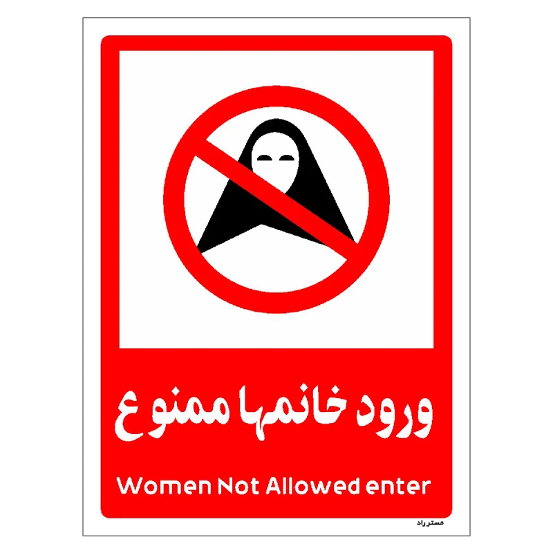 برچسب ایمنی مستر راد طرح ورود خانمها ممنوع مدل HSE-OSHA-1038