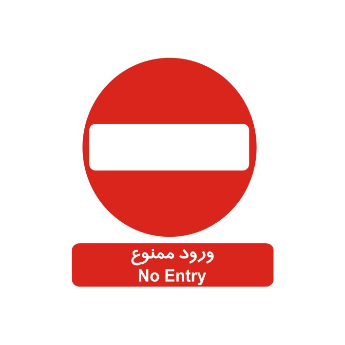 برچسب بازدارنده مدل ورود ممنوع برچسب بازدارنده مدل ورود ممنوع