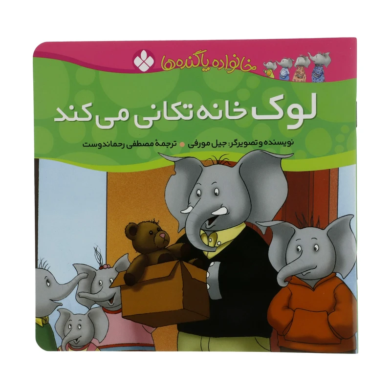 کتاب لوک خانه تکانی می کند اثر جیل مورفی انتشارات پنجره