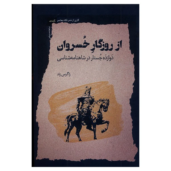 کتاب از روزگار خسروان اثر زاگرس زند انتشارات نگاه معاصر