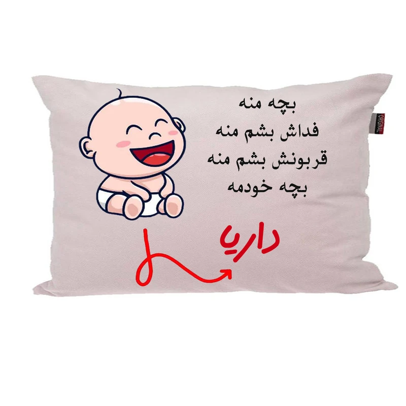 بالش ناریکو مدل نوزاد طرح پسرانه اسم داریا کد 02812