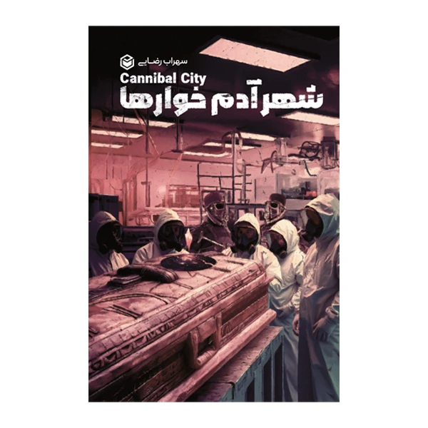 کتاب شهر آدم خوارها اثر سهراب رضایی نشر متخصصان کتاب شهر آدم خوارها اثر سهراب رضایی نشر متخصصان