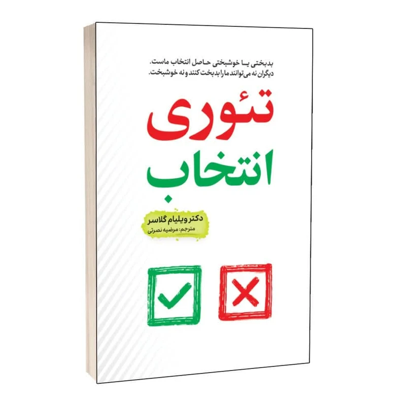 کتاب تئوری انتخاب اثر ویلیام گلاسر ترجمه مرضیه نصرتی انتشارات آراستگان