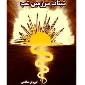 کتاب شبتاب سرزمین شب اثر کوروش صالحی انتشارات ایران آزاد