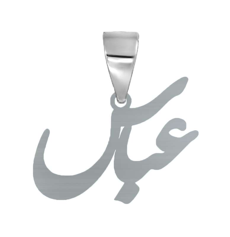   آویز گردنبند نقره مدل  عباس