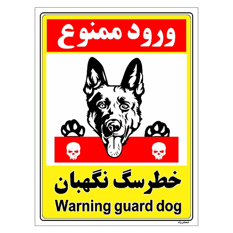 برچسب ایمنی مستر راد طرح خطر سگ نگهبان مدل HSE-OSHA-129
