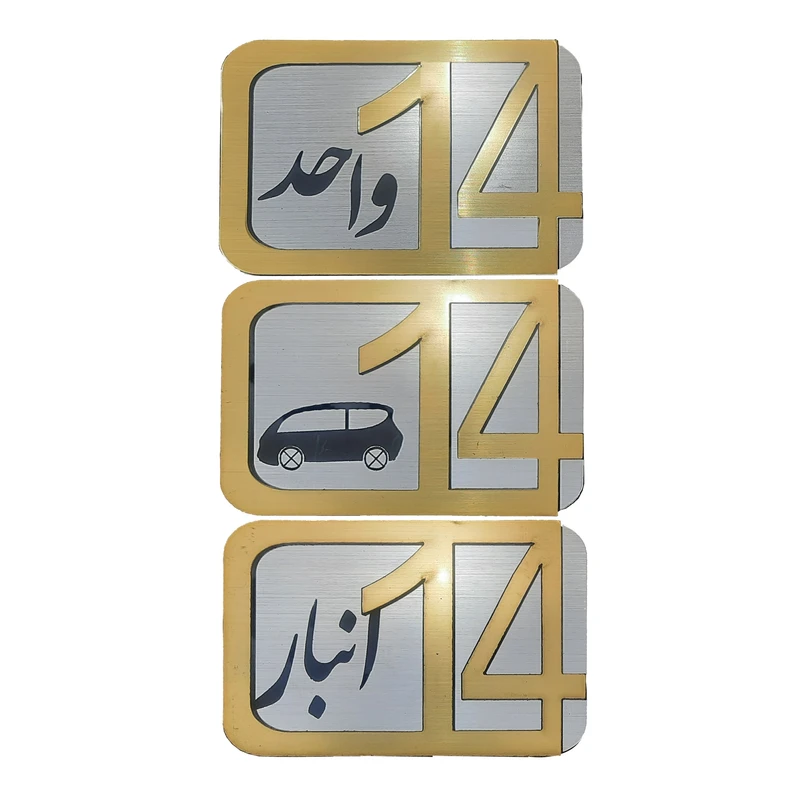 برچسب نشانگر  مدل پلاک شماره درب و انبار و پارکینگ KH10*6 مجموعه 3 عددی 